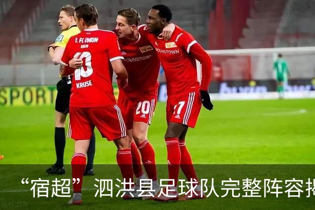 “宿超”泗洪县足球队完整阵容揭晓！