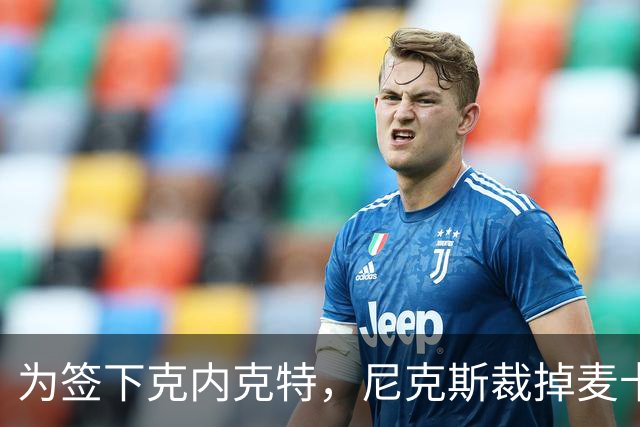 为签下克内克特，尼克斯裁掉麦卡拉尔
