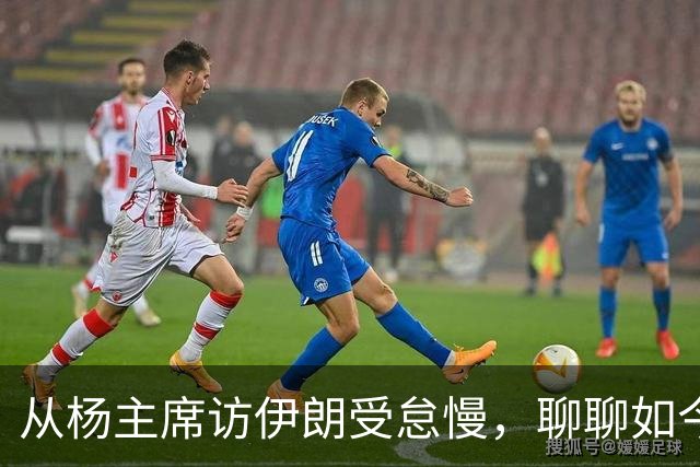 从杨主席访伊朗受怠慢，聊聊如今为何有伊朗人称我们“秦腔穷”？