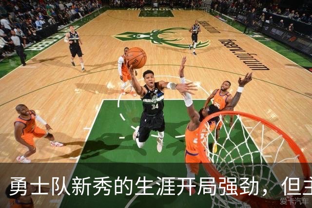 勇士队新秀的生涯开局强劲，但主教练科尔仍对其弱侧防守提出批评