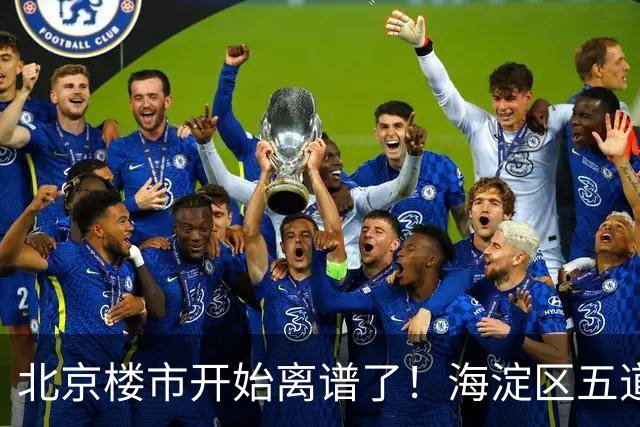 北京楼市开始离谱了！海淀区五道口板块从12万变成8.8万