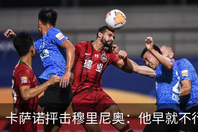 卡萨诺抨击穆里尼奥：他早就不行了，执教皇马踢得令人羞耻