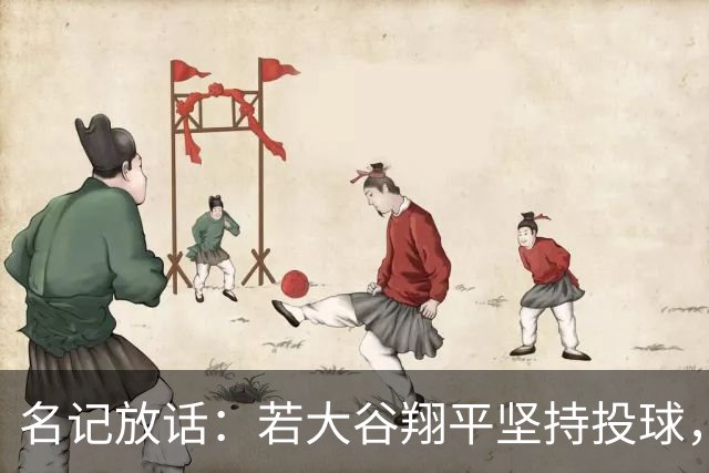 名记放话：若大谷翔平坚持投球，道奇应考虑交易他