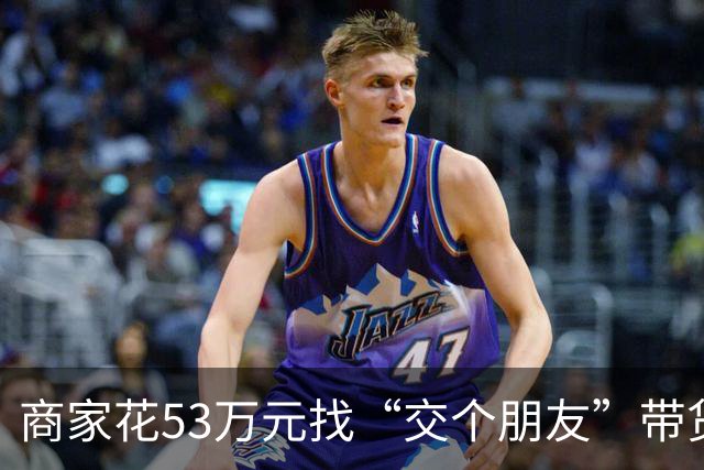 商家花53万元找“交个朋友”带货，仅成交3672.8元？“交个朋友”回应：未违约，可补播