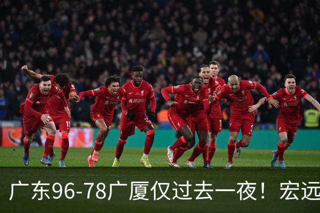 广东96-78广厦仅过去一夜！宏远传来胡明轩、周鹏的消息，小崔说得很实在