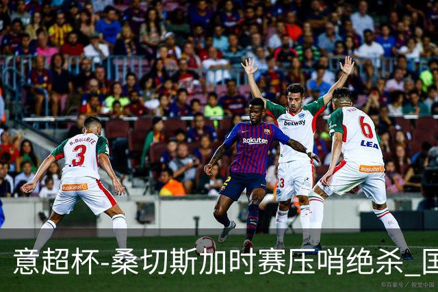 意超杯-桑切斯加时赛压哨绝杀 国米2-1胜尤文夺冠