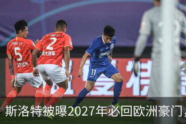 斯洛特被曝2027年必回欧洲豪门，热刺有意接洽