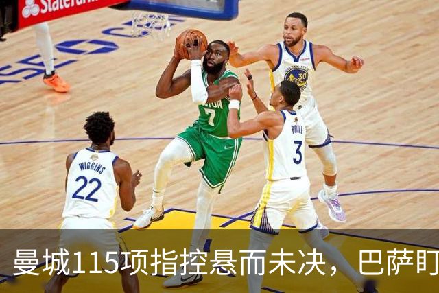 曼城115项指控悬而未决，巴萨盯上17岁美国中场