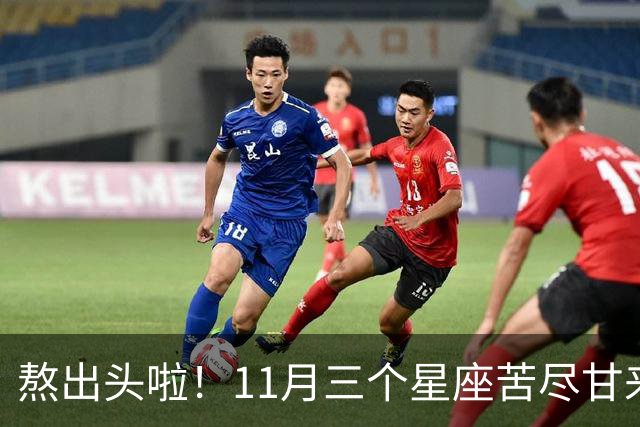 熬出头啦！11月三个星座苦尽甘来，好事接二连三找上门