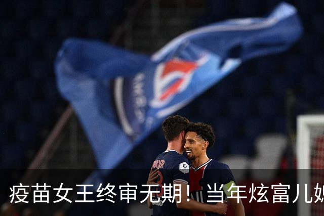 疫苗女王终审无期！当年炫富儿媳多奢靡，如今91亿罚款追债上门