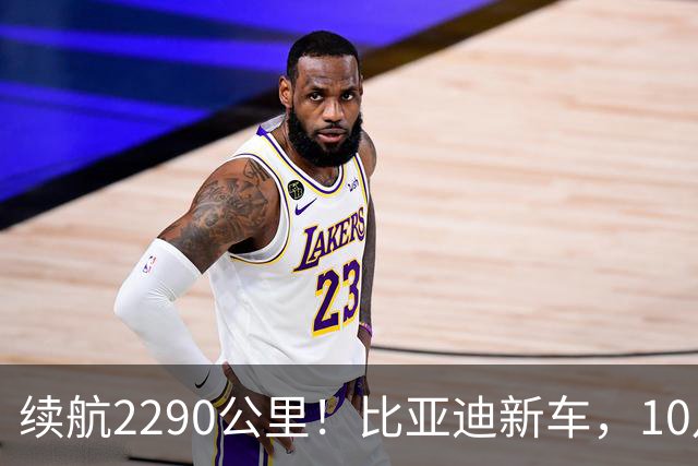 续航2290公里！比亚迪新车，10月27日上市！