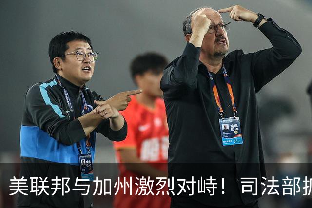 美联邦与加州激烈对峙！司法部抓捕28名绿卡持有者，指控涉嫌投票欺诈，加州官员愤怒反驳
