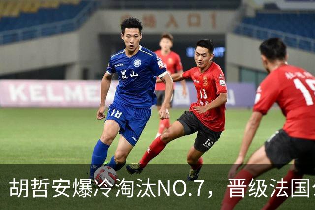 胡哲安爆冷淘汰NO.7，晋级法国公开赛第二轮