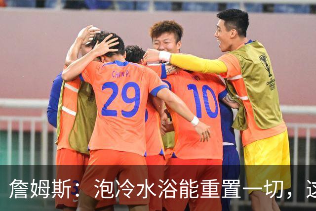 詹姆斯：泡冷水浴能重置一切，这习惯我坚持了20年
