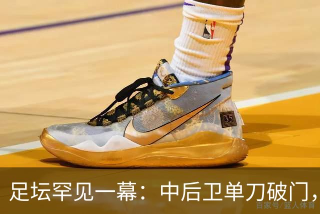 足坛罕见一幕：中后卫单刀破门，德甲霸主征服客场，重夺榜首位置