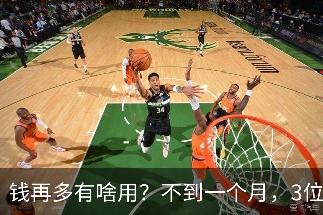 钱再多有啥用？不到一个月，3位亿万富豪接连去世，最小的才 60岁