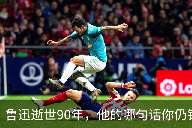 鲁迅逝世90年，他的哪句话你仍铭记？