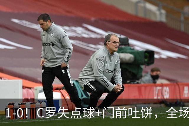 1-0！C罗失点球+门前吐饼，全场最低分，菲利克斯救主，利雅得胜利3连胜