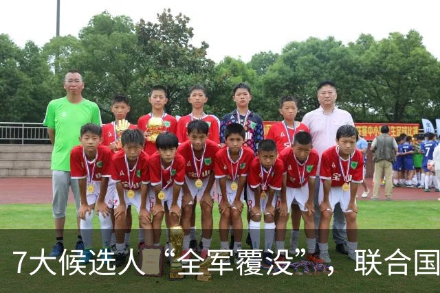 7大候选人“全军覆没”，联合国新秘书长选举，战况惨烈远超预料