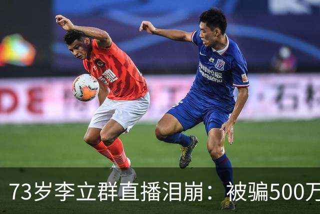 73岁李立群直播泪崩：被骗500万养老钱，为40岁儿子还债晚年凄苦