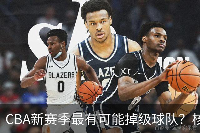 CBA新赛季最有可能掉级球队？核心小外援持续缺席吃下大亏